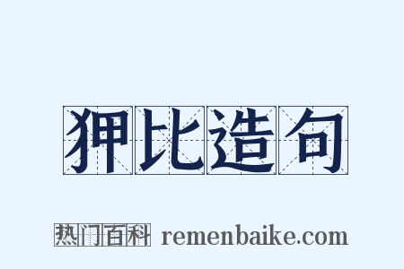 狎比造句是什么意思的图片
